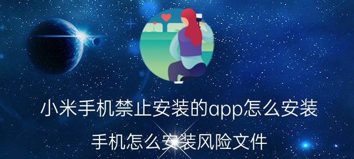 小米手机禁止安装的app怎么安装 手机怎么安装风险文件？